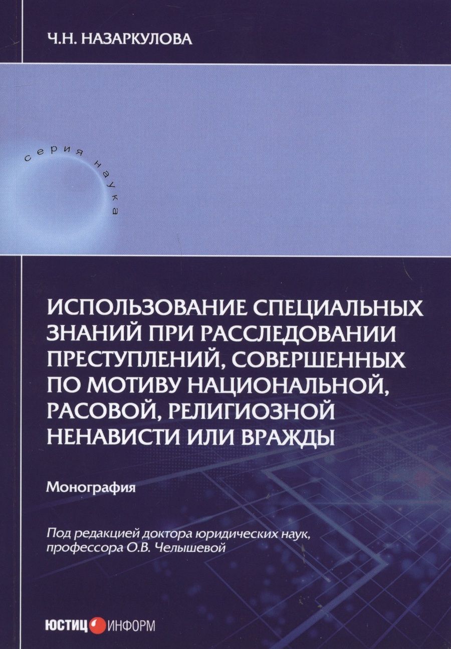 Обложка книги "Назаркулова: Использование специальных знаний при расследовании преступлений"
