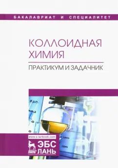 Обложка книги "Назаров, Гродский, Шабанова: Коллоидная химия. Практикум и задачник. Учебное пособие"
