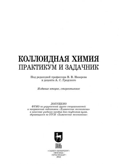 Фотография книги "Назаров, Гродский, Шабанова: Коллоидная химия. Практикум и задачник. Учебное пособие"