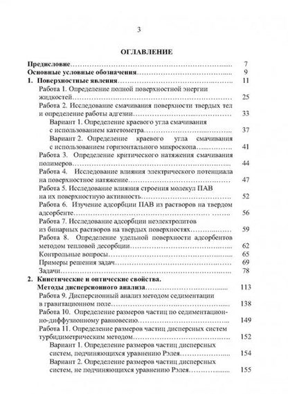 Фотография книги "Назаров, Гродский, Шабанова: Коллоидная химия. Практикум и задачник. Учебное пособие"