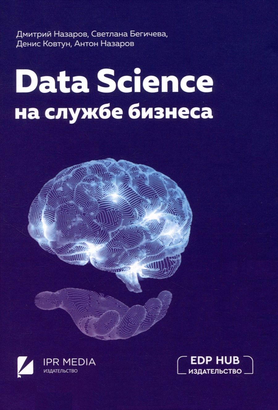 Обложка книги "Назаров, Ковтун, Бегичева: Data Science на службе бизнеса. Книга об интеллектуальном анализе данных"