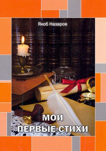 Обложка книги "Назаров: Мои первые стихи"