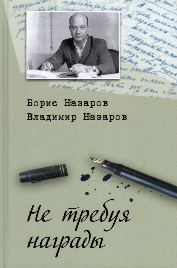 Обложка книги "Назаров, Назаров: Не требуя награды"