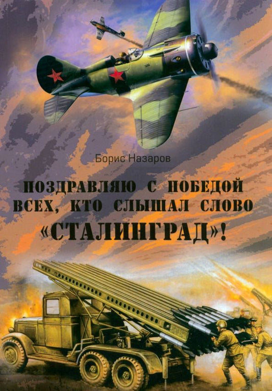Обложка книги "Назаров: Поздравляю с победой всех тех, кто слышал слово "Сталинград"!"