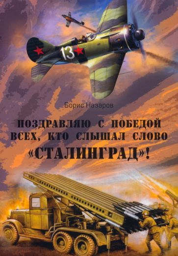 Обложка книги "Назаров: Поздравляю с победой всех тех, кто слышал слово "Сталинград"!"
