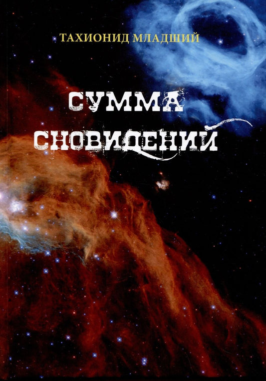 Обложка книги "Назаров: Сумма сновидений"