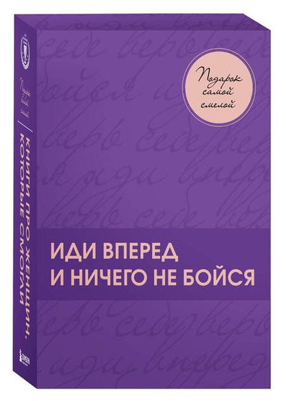 Фотография книги "Назарова, Акимова, Пигалева: Подарок самой смелой. Книги про женщин, которые смогли: Sister to sister. Бизнес-истории от Ирины Хакамада...Ты можешь! Девочки делают бизнес"