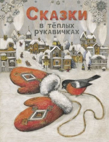 Обложка книги "Назарова, Бахурова, Кухаркин: Сказки в теплых рукавичках"