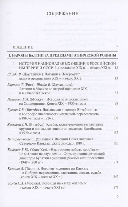 Фотография книги "Назарова, Бартеле, Михайлова: Россия и Балтия. Выпуск 10. Диаспоры народов Балтии к востоку от этнической родины"