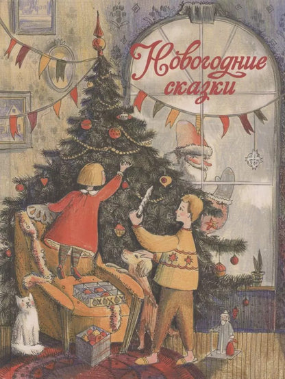 Обложка книги "Назарова, Чертова, Благов: Новогодние сказки"