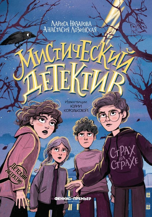 Обложка книги "Назарова, Лозинская: Мистический детектив. Страх на страхе"
