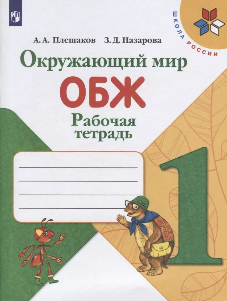Обложка книги "Назарова, Плешаков: Окружающий мир. ОБЖ. 1 класс. Рабочая тетрадь. Учебное пособие"