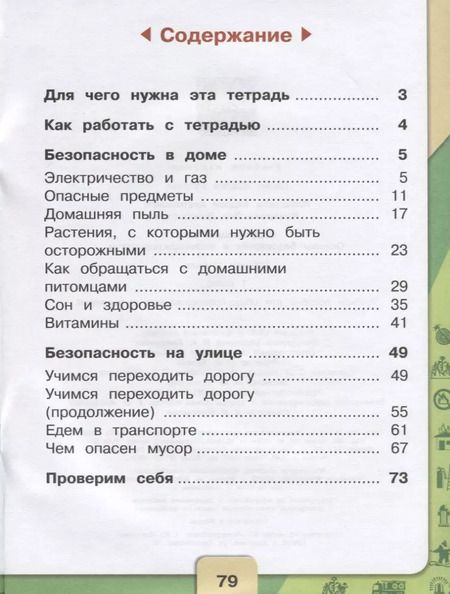 Фотография книги "Назарова, Плешаков: Окружающий мир. ОБЖ. 1 класс. Рабочая тетрадь. Учебное пособие"