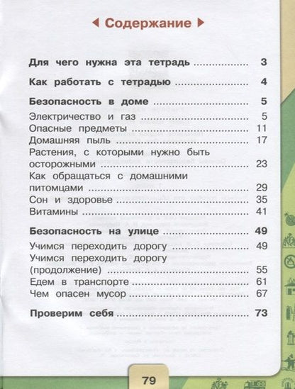 Фотография книги "Назарова, Плешаков: Окружающий мир. ОБЖ. 1 класс. Рабочая тетрадь. Учебное пособие"