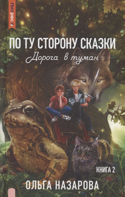 Обложка книги "Назарова: По ту сторону сказки. Дорога в туман. Книга 2"