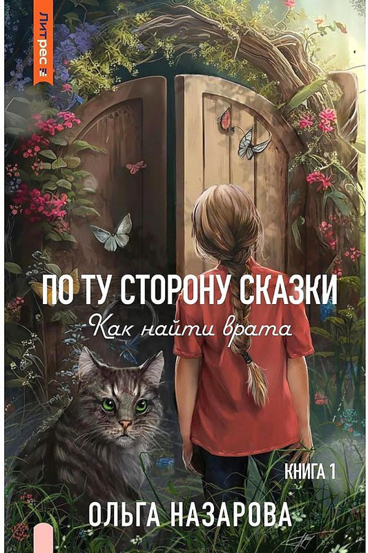 Обложка книги "Назарова: По ту сторону сказки. Как найти врата? Книга 1"