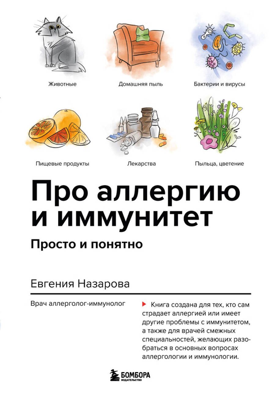 Обложка книги "Назарова: Про аллергию и иммунитет. Просто и понятно"