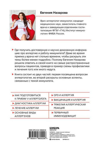 Фотография книги "Назарова: Про аллергию и иммунитет. Просто и понятно"