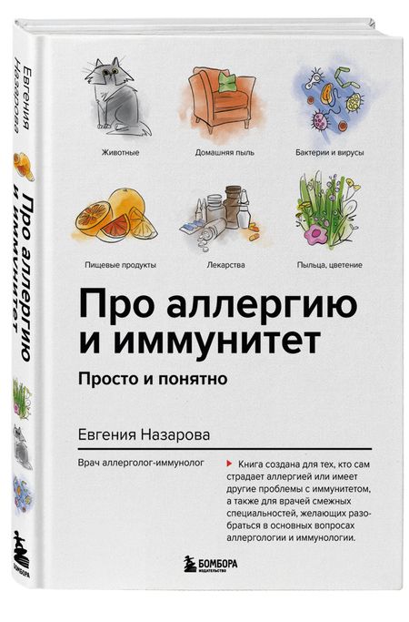 Фотография книги "Назарова: Про аллергию и иммунитет. Просто и понятно"