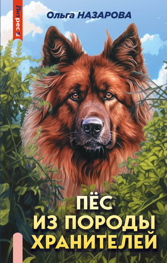 Обложка книги "Назарова: Пёс из породы хранителей"