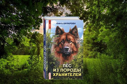 Фотография книги "Назарова: Пёс из породы хранителей"