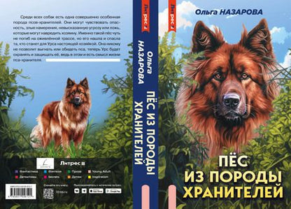 Фотография книги "Назарова: Пёс из породы хранителей"