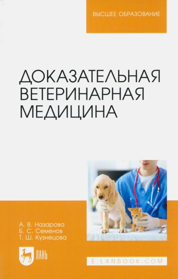 Обложка книги "Назарова, Семенов, Кузнецова: Доказательная ветеринарная медицина. Учебное пособие для вузов"