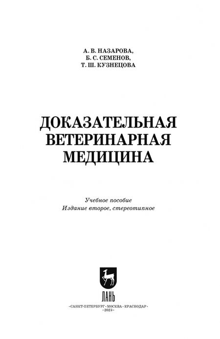 Фотография книги "Назарова, Семенов, Кузнецова: Доказательная ветеринарная медицина. Учебное пособие для вузов"