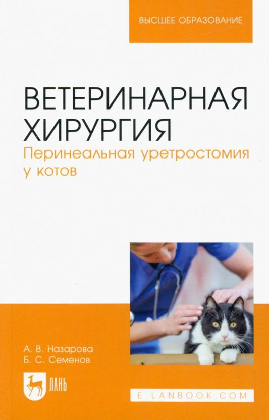Обложка книги "Назарова, Семенов: Ветеринарная хирургия. Перинеальная уретростомия у котов. Учебное пособие для вузов"