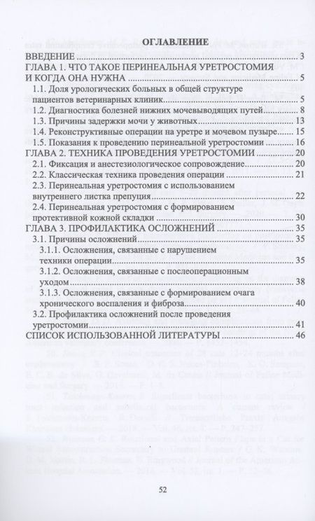 Фотография книги "Назарова, Семенов: Ветеринарная хирургия. Перинеальная уретростомия у котов. Учебное пособие для вузов"