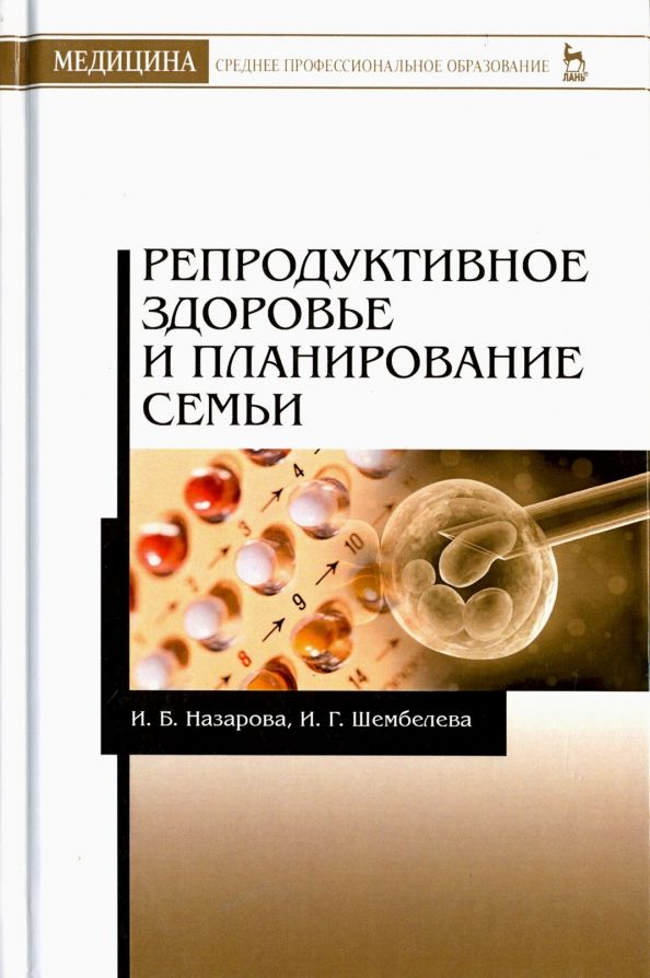 Обложка книги "Назарова, Шембелев: Репродуктивное здоровье и планирование семьи"