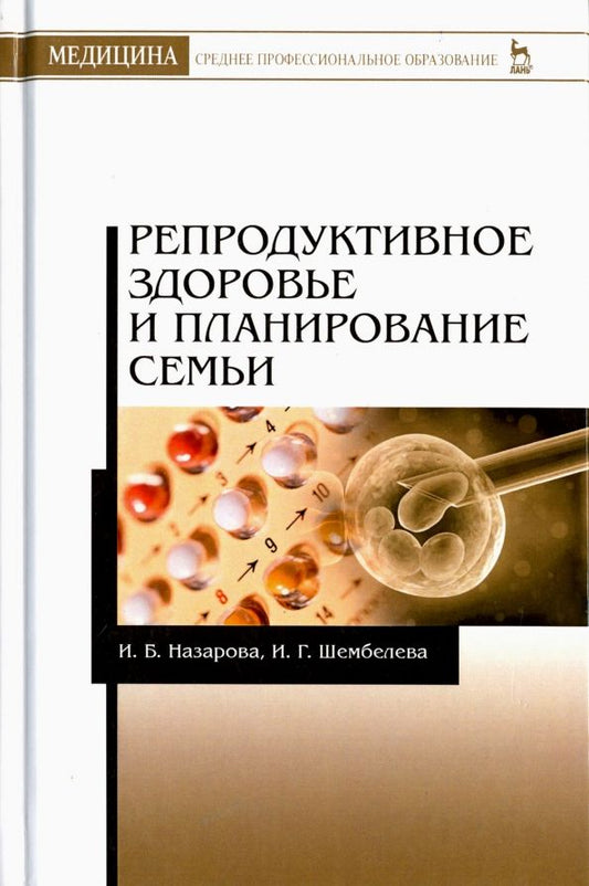 Обложка книги "Назарова, Шембелев: Репродуктивное здоровье и планирование семьи"