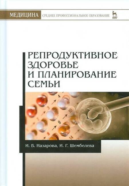 Фотография книги "Назарова, Шембелев: Репродуктивное здоровье и планирование семьи"