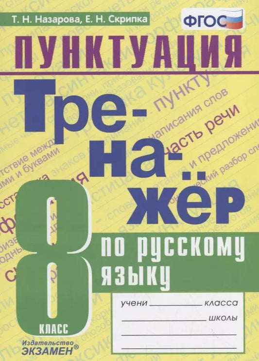 Обложка книги "Назарова, Скрипка: Тренажер по русскому языку. 8 класс. Пунктуация. ФГОС"