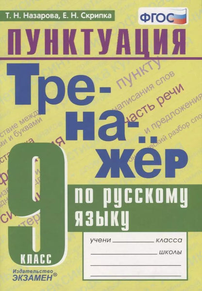 Обложка книги "Назарова, Скрипка: Тренажер по русскому языку. 9 класс. Пунктуация. ФГОС"