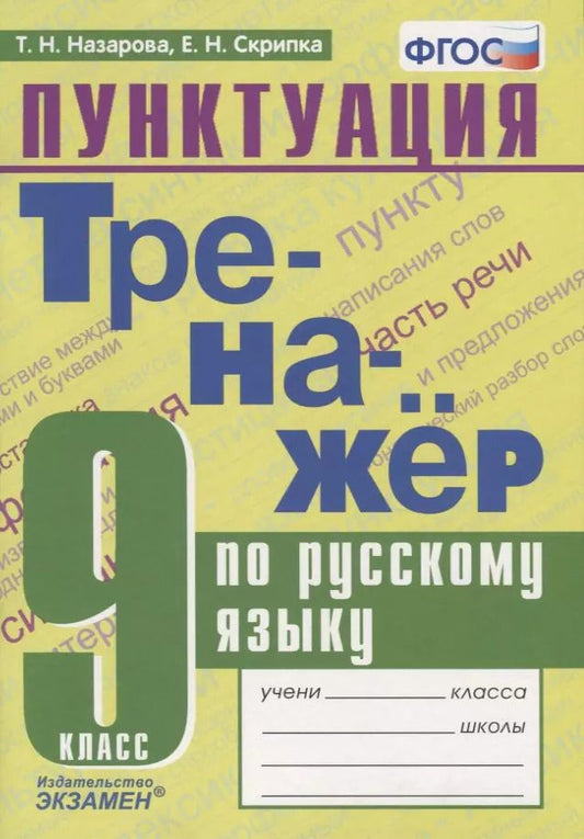 Обложка книги "Назарова, Скрипка: Тренажер по русскому языку. 9 класс. Пунктуация. ФГОС"