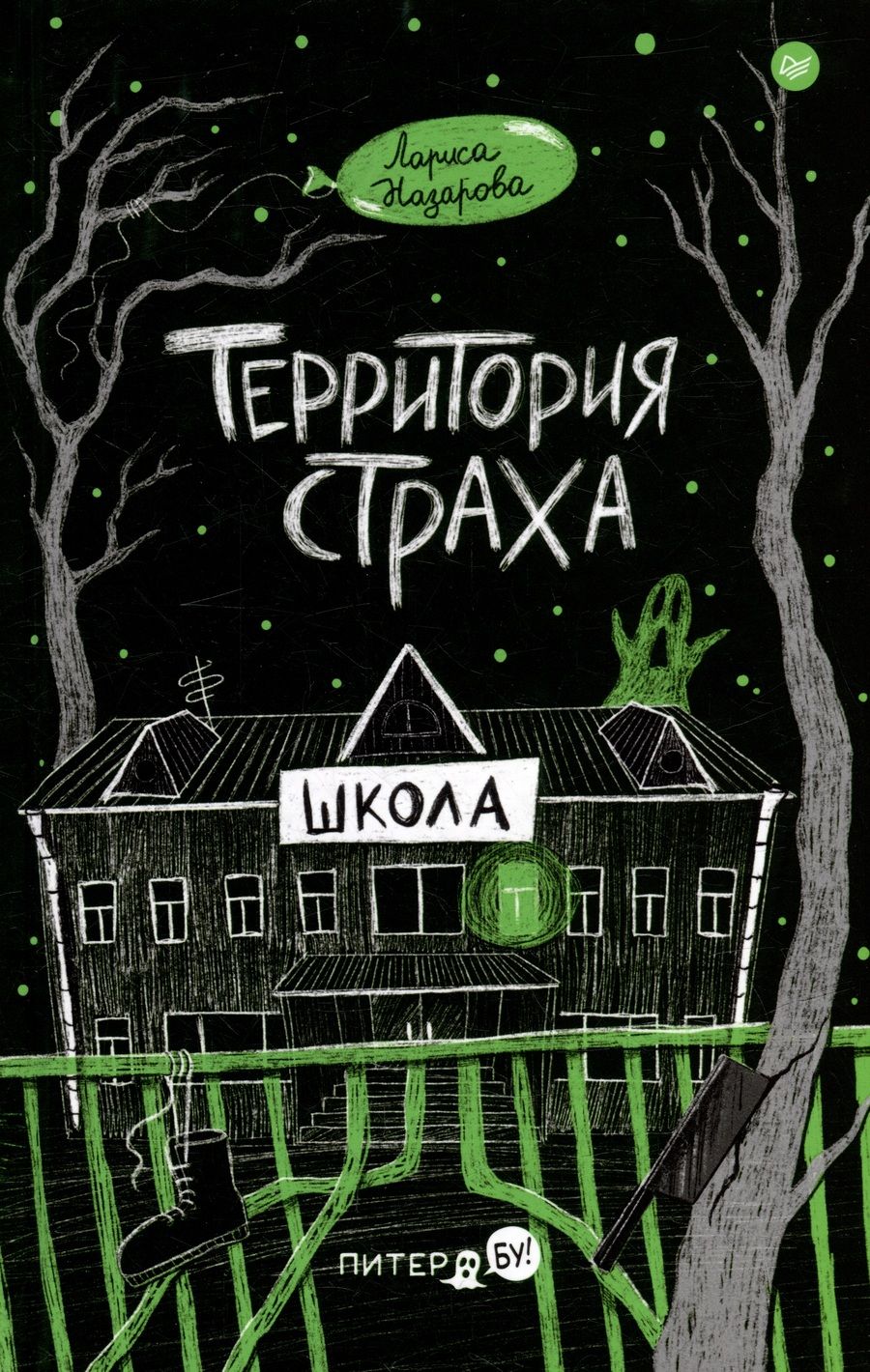 Обложка книги "Назарова: Территория страха. Школа"