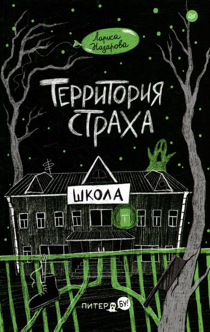 Обложка книги "Назарова: Территория страха. Школа"