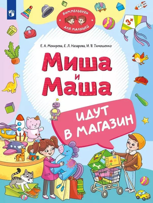 Обложка книги "Назарова, Тимошенко, Мохирева: Миша и Маша идут в магазин"