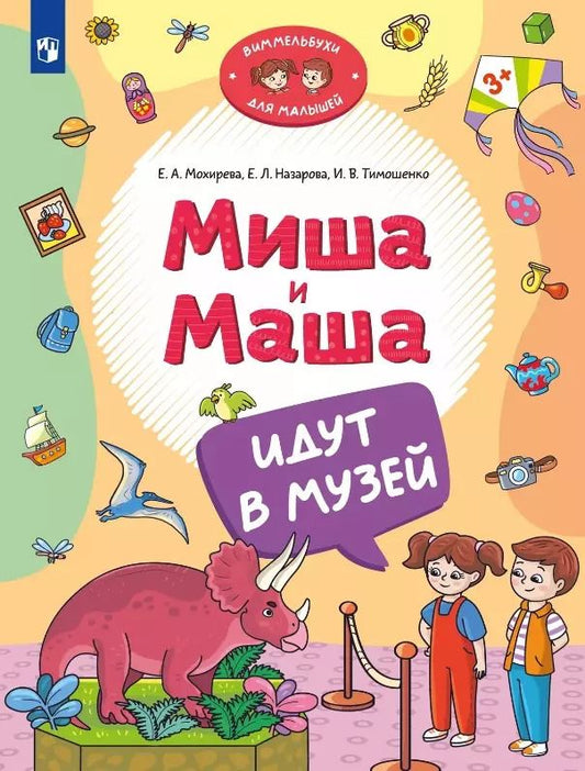 Обложка книги "Назарова, Тимошенко, Мохирева: Миша и Маша идут в музей"