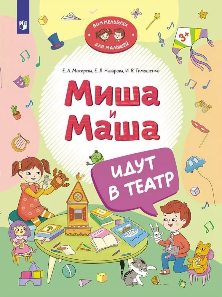 Обложка книги "Назарова, Тимошенко, Мохирева: Миша и Маша идут в театр"