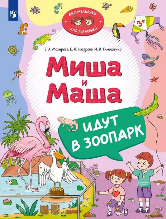 Обложка книги "Назарова, Тимошенко, Мохирева: Миша и Маша идут в зоопарк"