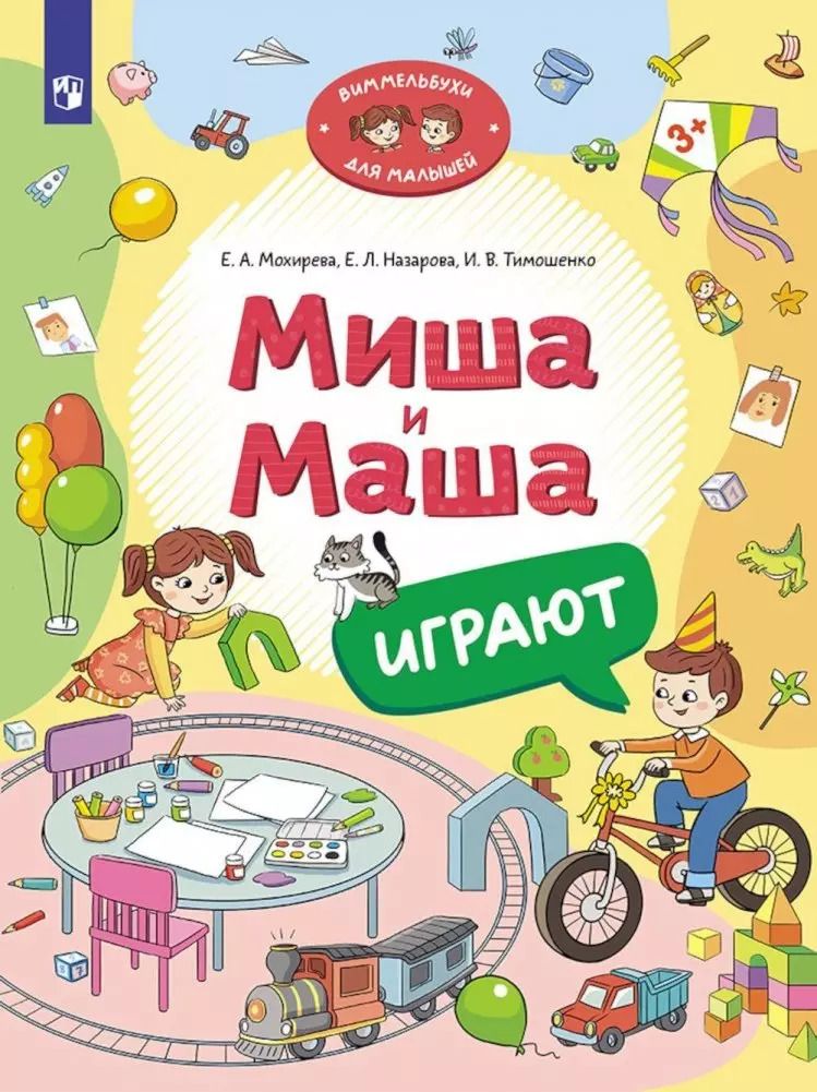 Обложка книги "Назарова, Тимошенко, Мохирева: Миша и Маша играют"