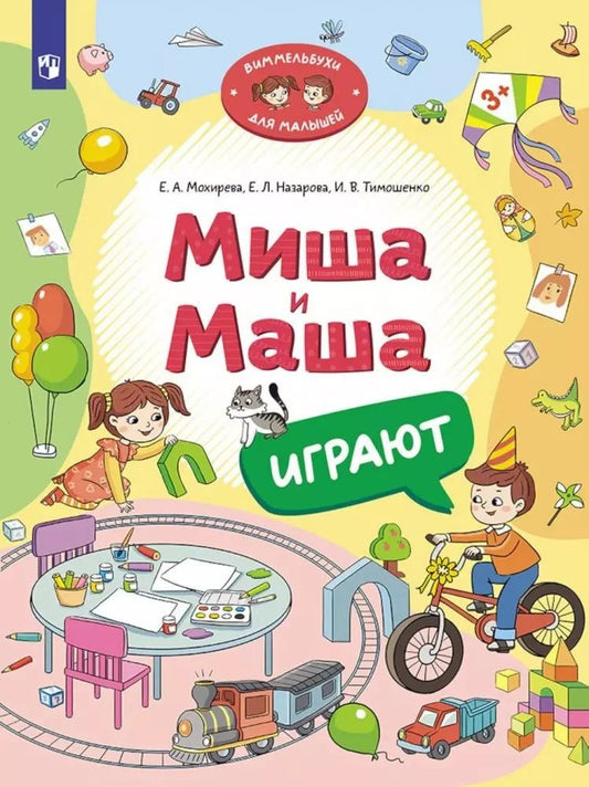 Обложка книги "Назарова, Тимошенко, Мохирева: Миша и Маша играют"