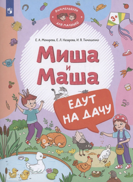 Обложка книги "Назарова, Тимошенко, Мохирева: Миша и Маша едут на дачу"