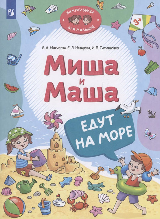 Обложка книги "Назарова, Тимошенко, Мохирева: Миша и Маша едут на море"