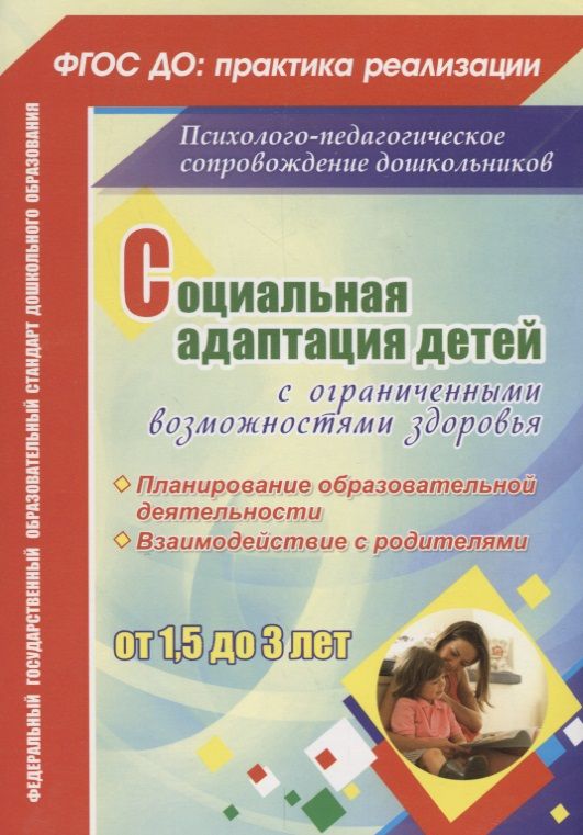 Обложка книги "Назарова, Тимошенко, Мохирева: Социальная адаптация детей с ограниченными возможностями здоровья от 1,5 до 3 лет. Планирование образоват. деятельности. Взаимодействие с родителями"