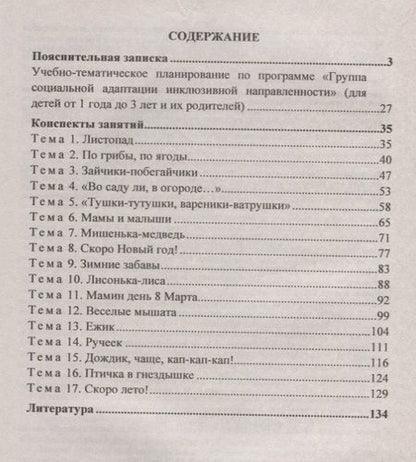 Фотография книги "Назарова, Тимошенко, Мохирева: Социальная адаптация детей с ограниченными возможностями здоровья от 1,5 до 3 лет. Планирование образоват. деятельности. Взаимодействие с родителями"