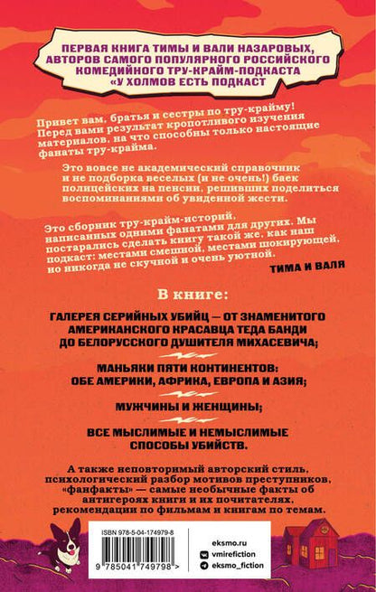 Фотография книги "Назарова: У холмов есть подкаст. 24 истории о серийных убийцах со всего света"