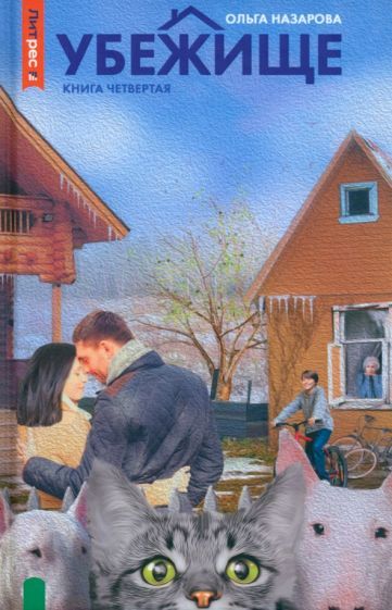 Обложка книги "Назарова: Убежище. Книга 4"